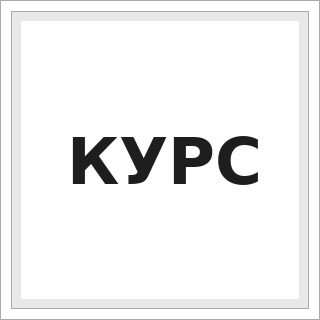 КУРС