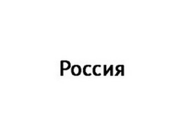 Россия