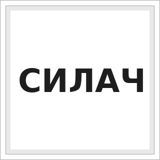 СИЛАЧ