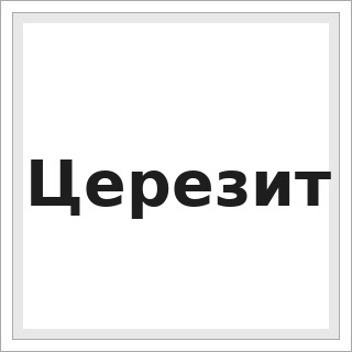 Церезит