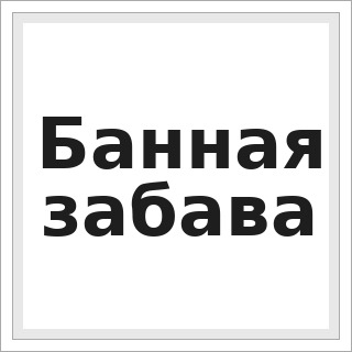 Банная забава