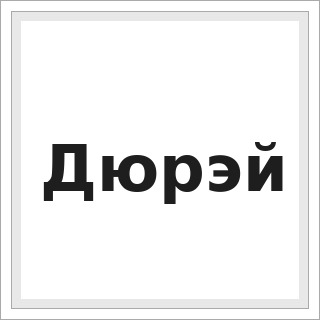 Дюрэй