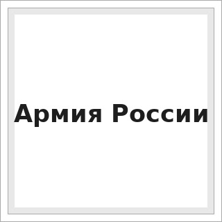 Армия России