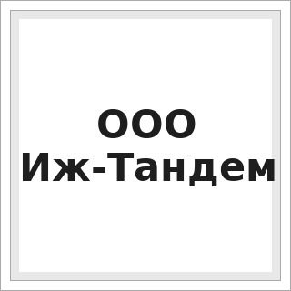 ООО Иж-Тандем