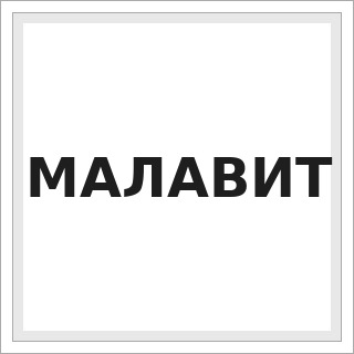 МАЛАВИТ