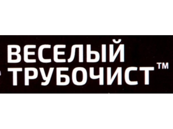 Веселый трубочист