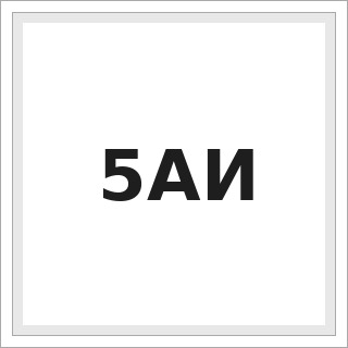 5АИ