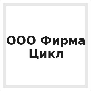 ООО Фирма Цикл