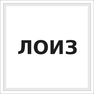 ЛОИЗ