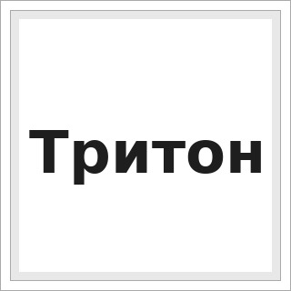 Тритон