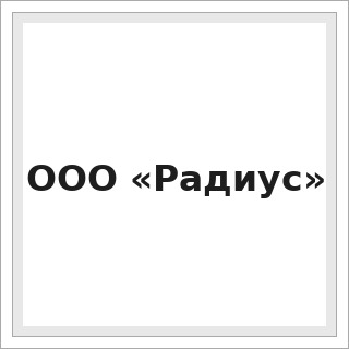 ООО «Радиус»
