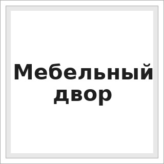 Мебельный двор