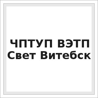 ЧПТУП ВЭТП Свет Витебск