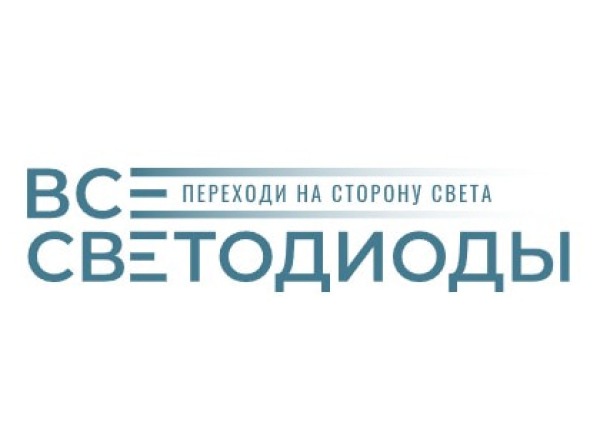 ВСЕСВЕТОДИОДЫ
