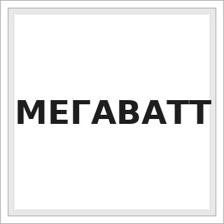 МЕГАВАТТ