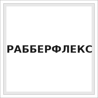 РАББЕРФЛЕКС