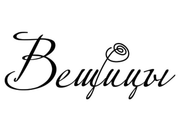 Вещицы
