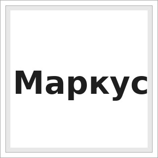 Маркус