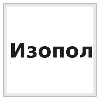 Изопол
