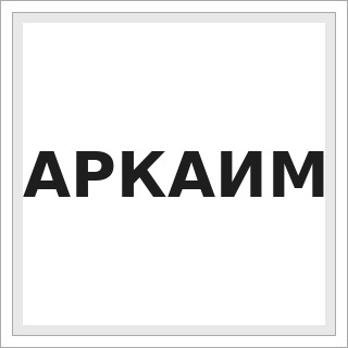 АРКАИМ