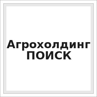 Агрохолдинг ПОИСК