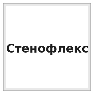 Стенофлекс
