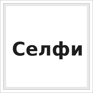Селфи