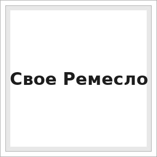 Свое Ремесло