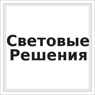 Световые Решения
