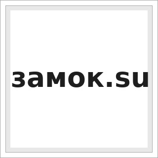 замок.su