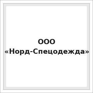 ООО «Норд-Спецодежда»