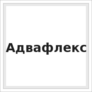 Aдвафлекс