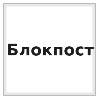 Блокпост