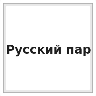 Русский пар