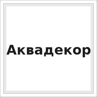 Аквадекор