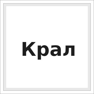Крал