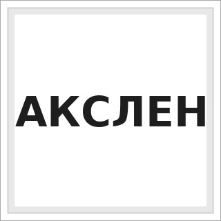 АКСЛЕН