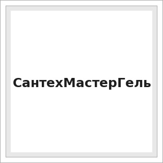 СантехМастерГель