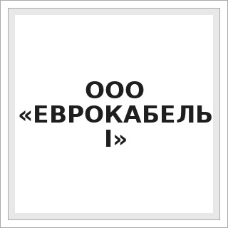 ООО «ЕВРОКАБЕЛЬ I»