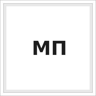 МП