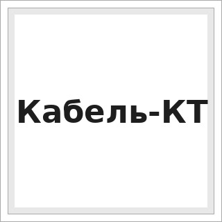 Кабель-КТ