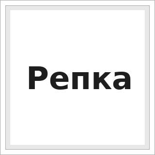 Репка