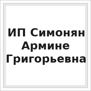 ИП Симонян Армине Григорьевна