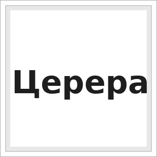 Церера