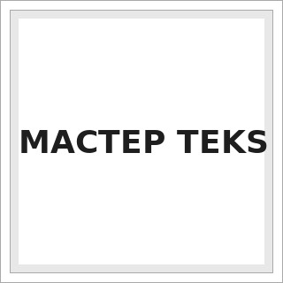 МАСТЕР ТЕKS