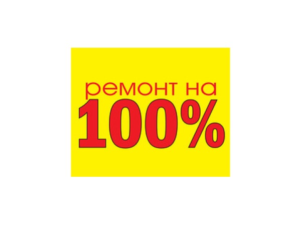 Ремонт на 100%