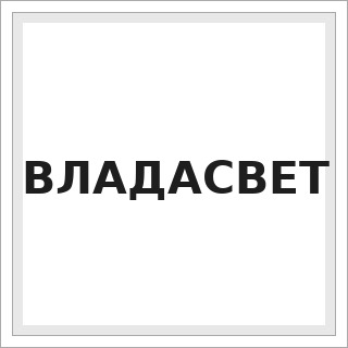 ВЛАДАСВЕТ
