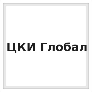 ЦКИ Глобал