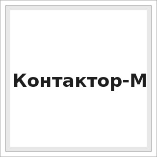 Контактор-М