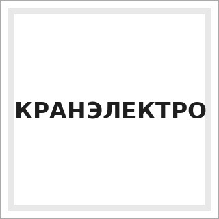 КРАНЭЛЕКТРО